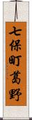 七保町葛野 Scroll