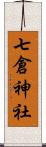 七倉神社 Scroll
