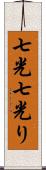 七光 Scroll