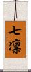 七凛 Scroll