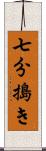 七分搗き Scroll