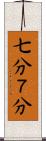 七分 Scroll