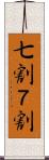 七割 Scroll