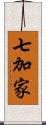 七加家 Scroll