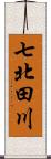 七北田川 Scroll