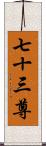 七十三尊 Scroll