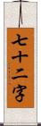 七十二字 Scroll