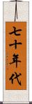 七十年代 Scroll