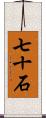 七十石 Scroll