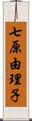 七原由理子 Scroll