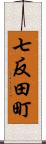 七反田町 Scroll