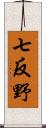 七反野 Scroll