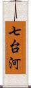 七台河 Scroll