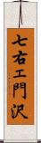 七右ェ門沢 Scroll