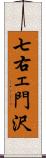 七右ェ門沢 Scroll