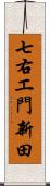 七右エ門新田 Scroll