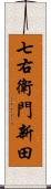 七右衛門新田 Scroll