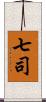 七司 Scroll