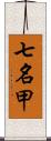 七名甲 Scroll