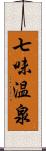 七味温泉 Scroll