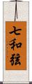 七和弦 Scroll