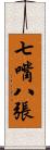 七嘴八張 Scroll