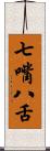七嘴八舌 Scroll