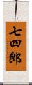 七四郎 Scroll