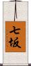 七坂 Scroll