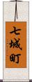 七城町 Scroll