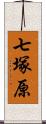 七塚原 Scroll