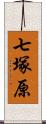 七塚原 Scroll