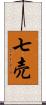 七売 Scroll