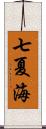 七夏海 Scroll