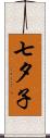 七夕子 Scroll