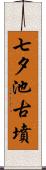 七夕池古墳 Scroll