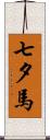 七夕馬 Scroll