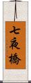 七夜橋 Scroll