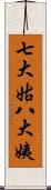 七大姑八大姨 Scroll