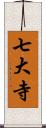 七大寺 Scroll