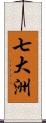 七大洲 Scroll