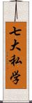 七大私学 Scroll