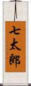 七太郎 Scroll