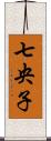 七央子 Scroll