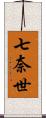 七奈世 Scroll