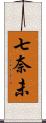 七奈未 Scroll