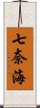 七奈海 Scroll