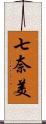 七奈美 Scroll