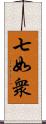 七如衆 Scroll