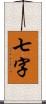 七字 Scroll